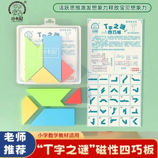 小卡尼CT 5552T字之谜磁性四巧板智力拼图百变图形儿童益智玩具