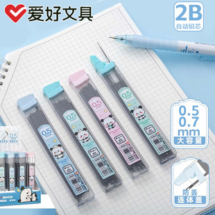 爱好LB9755自动铅芯大容量0.5 0.7mm学生用2B自动铅笔替芯铅笔芯