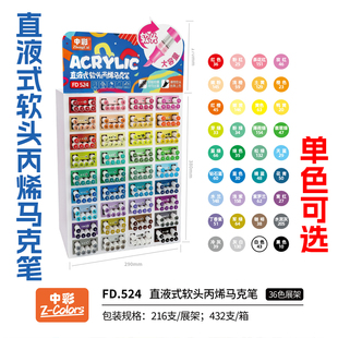中彩524直液式软头丙烯马克笔36色单支颜色可选儿童学生绘画彩笔