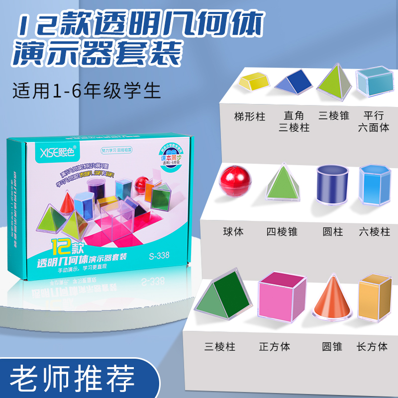 熙色S-338小学数学1-6年级12款透明几何体演示器套装面积体积教具