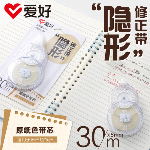 爱好66211M隐形修正带30m大容量原纸色带芯学生用隐形不易断带
