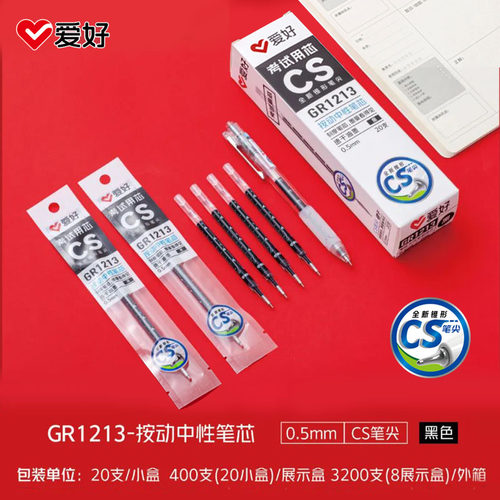 爱好按动中性笔芯CS0.5mm速干黑