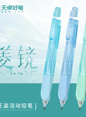 天卓TM03360菱镜正姿自动铅笔2.0mm粗芯免削活动铅笔矫正握姿铅笔