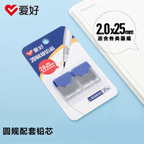 爱好LB9800圆规配套铅芯2.0x25mm学生用圆规替换铅芯2B考试用铅芯
