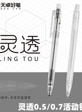 天卓TM03310灵透活动铅笔透明黑白简约学生用0.5/0.7mm不易断芯