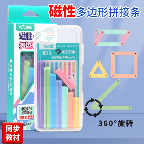 熙色S344磁性多边形拼接条平行四边形与三角形教具磁性几何演示器