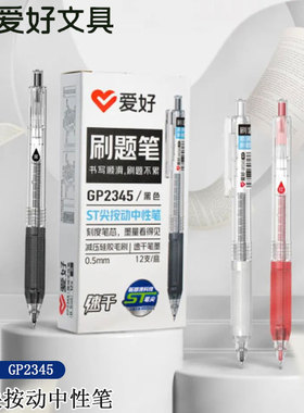 爱好GP2345新款ST尖学生用刷题中性笔减压硅胶笔杆试卷红色纠错笔