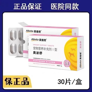 奥维他奥泌舒宠物猫咪狗狗改善泌尿系统巩固尿道黏膜呵护膀胱健康