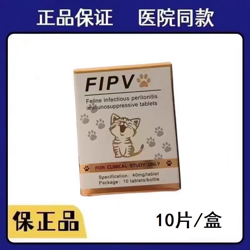 猫咪FIPV猫传腹口服片营养补充剂fipv一盒10片