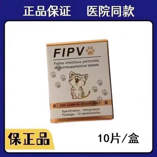 猫咪FIPV猫传腹口服片营养补充剂fipv一盒10片