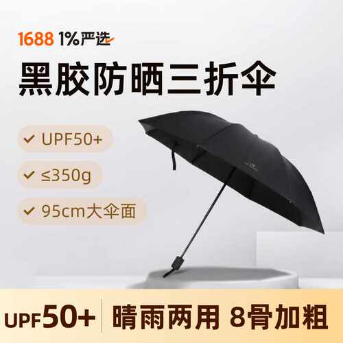 【晴雨伞】1%严选 UV手动三折伞黑胶折叠防晒伞