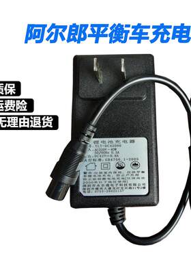 阿尔郎电动平衡车充电器36V 电源三孔线插头42V 0.8A通用圆头通用