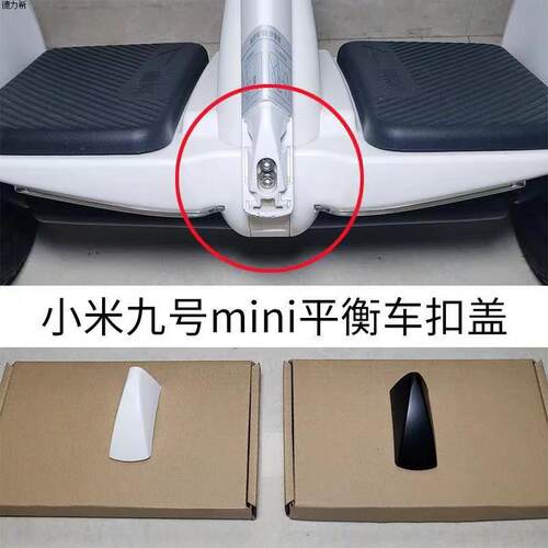 小米九号平衡车min腿控杆