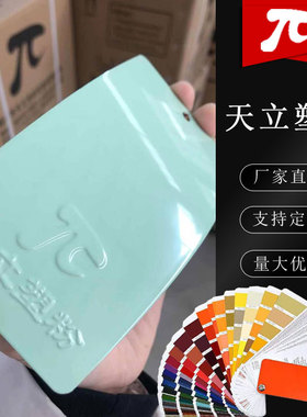塑粉热固性静电涂喷塑粉末涂料RAL6018 6017 6027 6034 6033 6019