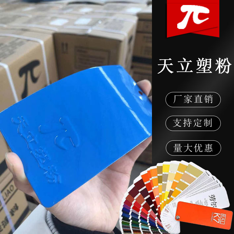 静电塑粉天立粉末涂料热固性劳尔