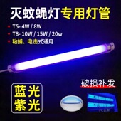 灭蚊灯灯管蓝光T5 灭蝇灯管专用诱捕苍蝇灯支架灯架 8W6W10W粘捕式