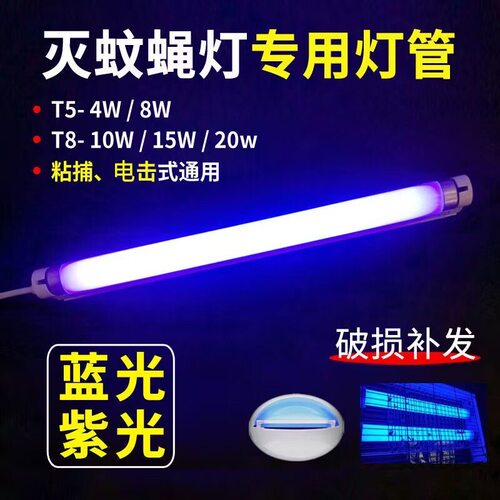 灭蚊灯灯管蓝光T5-8W6W10W粘捕式灭蝇灯管专用诱捕苍蝇灯支架灯架