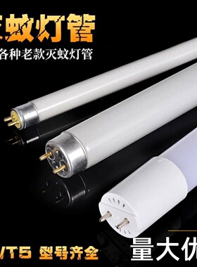 灭蚊灯管T5T8-10W15W20瓦凌峰灭蝇灯灯管灭蚊专用诱蚊灯管蓝紫光