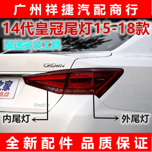 适用于15-18款皇冠尾灯LED尾灯新款14代皇冠后尾灯刹车灯转向灯壳