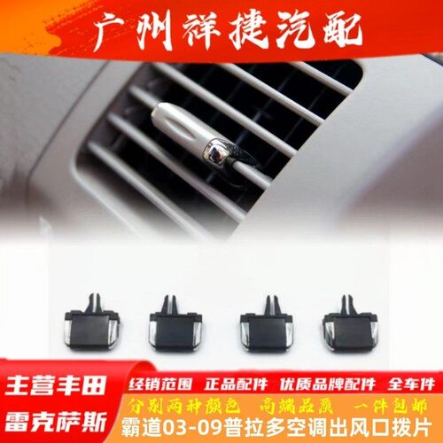 霸道普拉多空调出风口拨片