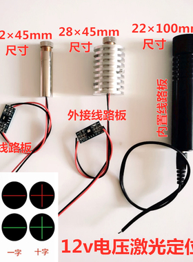24v点状激光器一字红外线定位灯绿色十字线镭射灯12v红光激光模组