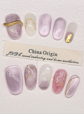 纯手工【紫金山】中国风定制高级紫色猫眼晕染鎏金显白穿戴甲