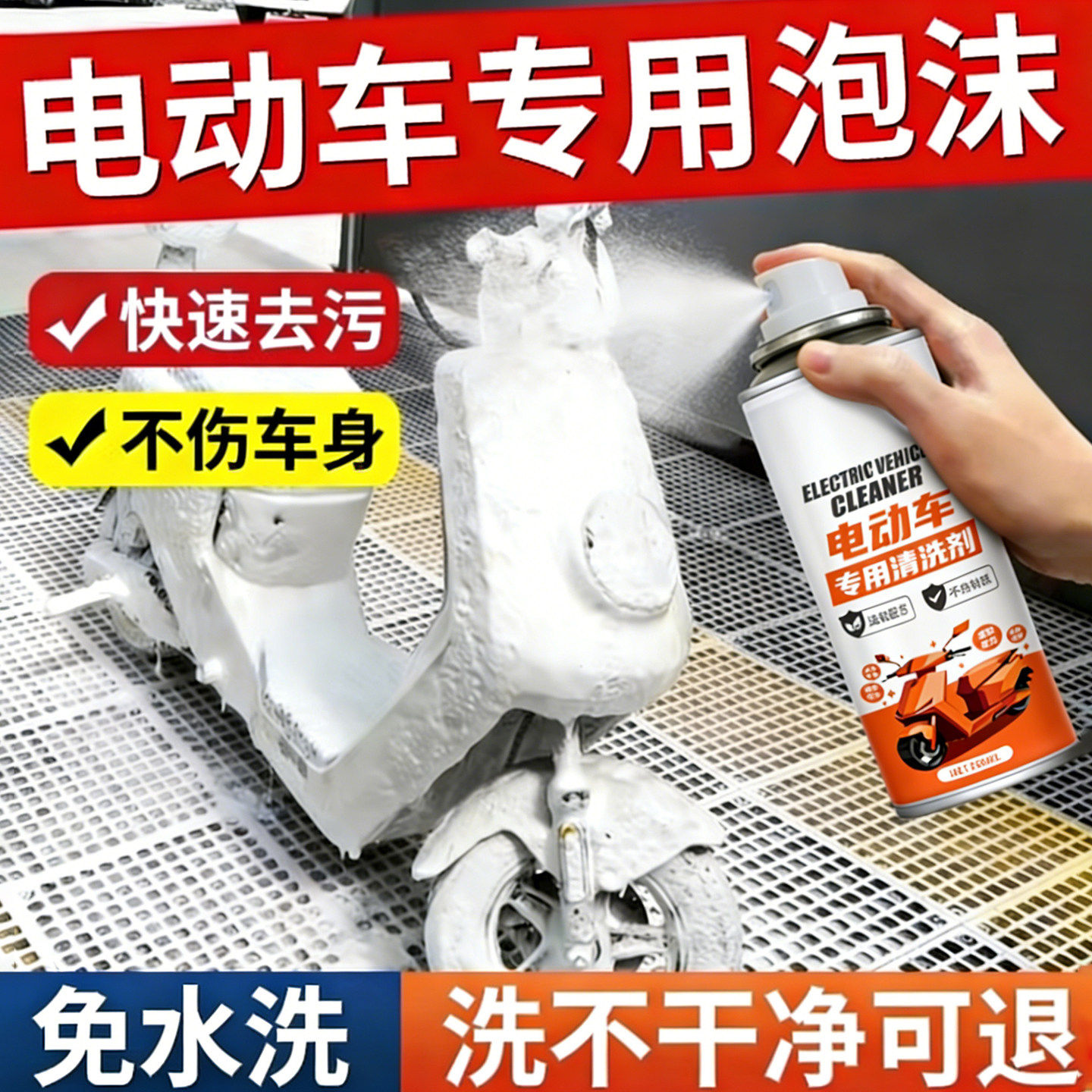 电动车清洁剂擦洗神器摩托车外壳专用保养去污泡沫污渍除垢清洗剂