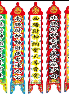 道场竖幡挂幡财神幡五方佛童子
