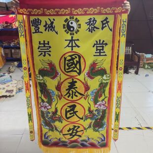 锦旗定制国泰民安风调雨顺道法自然有求必应贡缎布料数码机喷印