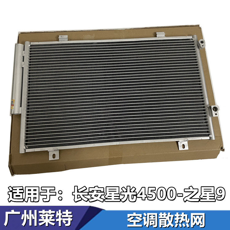 适用于长安星光4500之星9冷凝器散热器空调散热网汽车配件