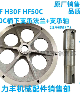 力丰 旭众H20F H30F HF50C HF60C和面机配件支承法兰 底盘 支承轴