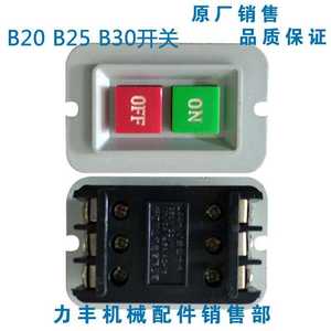 力丰 旭众 红菱 B20 B25 B30打蛋机 搅拌机 开关 和面机启动开关