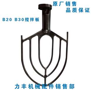 原厂力丰 旭众B20B25 B30 B30强力B40搅拌机 和面拍 搅拌拍 掌 板