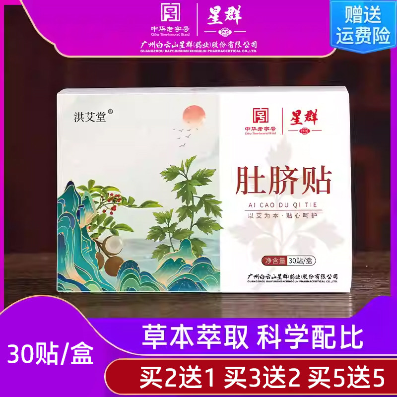 广药白云山星群肚脐贴艾草贴驱寒暖宫艾脐贴排便祛湿足贴助艾灸贴