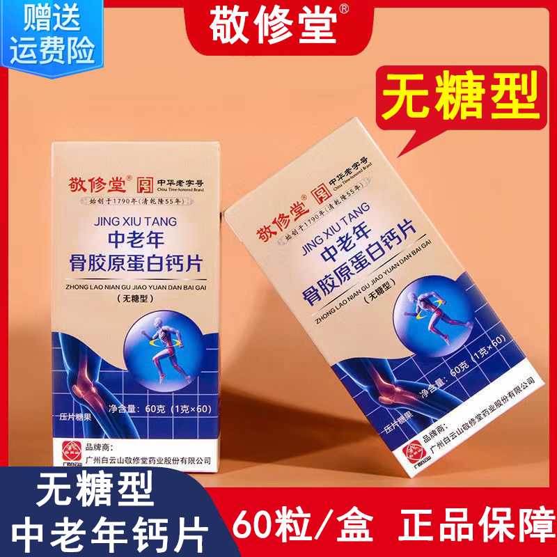 白云山敬修堂中老年骨胶原蛋白钙片无糖型咀嚼腰腿疼补钙压片糖果