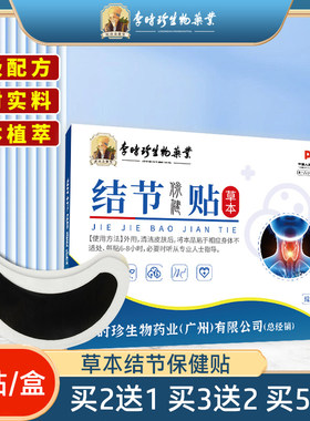 李时珍生物药业草本保健结节贴淋巴结节贴乳腺艾草结节贴抖音同款