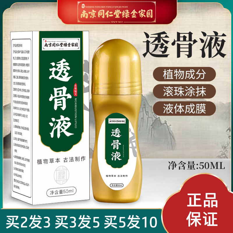 南京同仁堂透骨液艾草艾灸液关节护理滚珠式涂抹艾绒液艾灸液发热