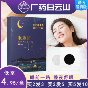 广药白云山睡眠贴眠乐失眠贴严重失眠多梦易醒入睡困难改善睡眠贴