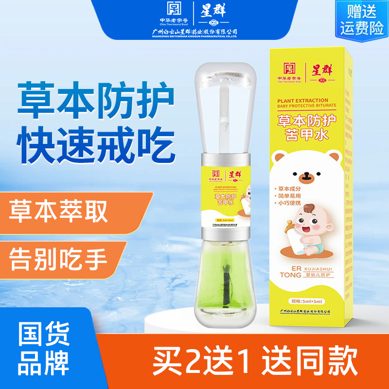 广药白云山星群草本防护苦甲水婴幼儿童手指防护宝宝咬指甲防啃手