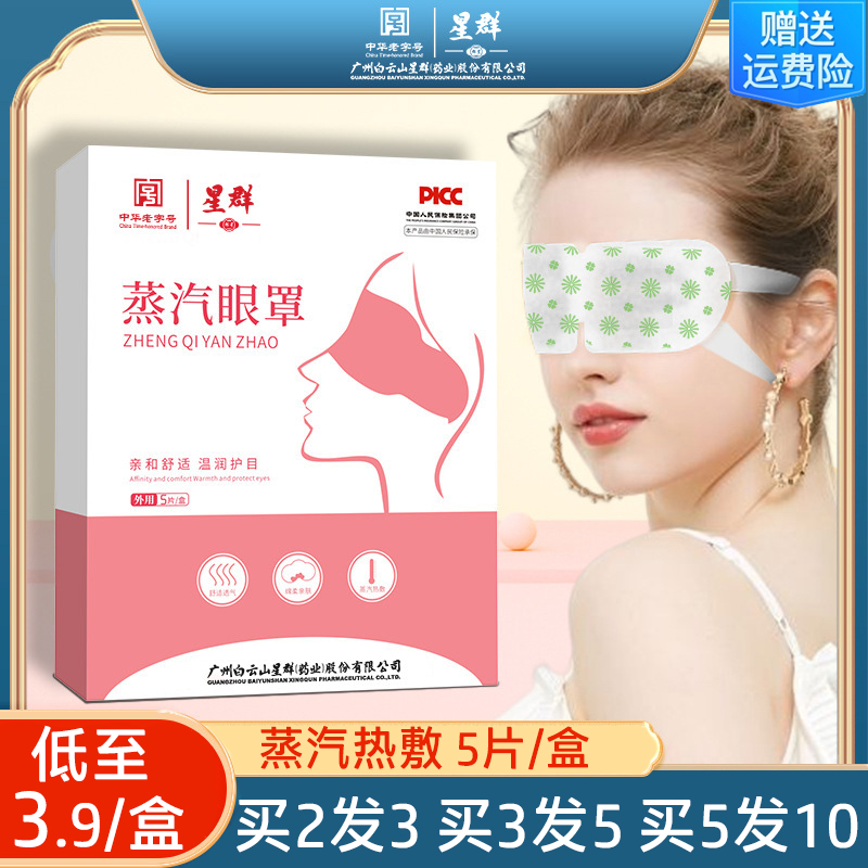 广药白云山星群蒸汽热敷眼罩缓解眼疲劳自发热遮光睡眠艾草护眼罩