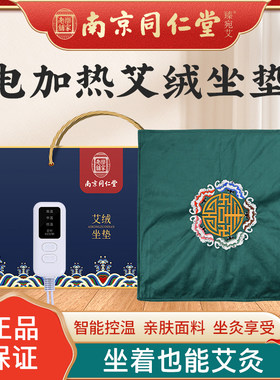 南京同仁堂艾灸坐垫电加热艾绒屁股加热垫子办公室久坐冬季礼盒装