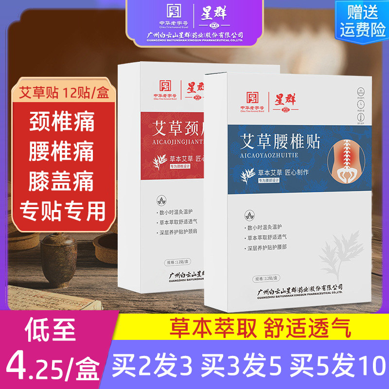 白云山星群艾草颈椎贴厂家批发肩艾灸/艾草/艾条/艾