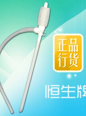 正品恒生厂HS-0199系列自流抽液器油桶抽水手动塑料油抽耐酸碱