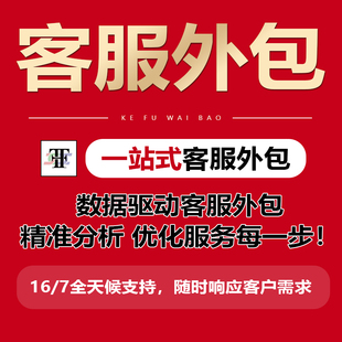 客服外包人工淘宝阿里天猫云抖音客服外包招聘拼多多客服入口网店
