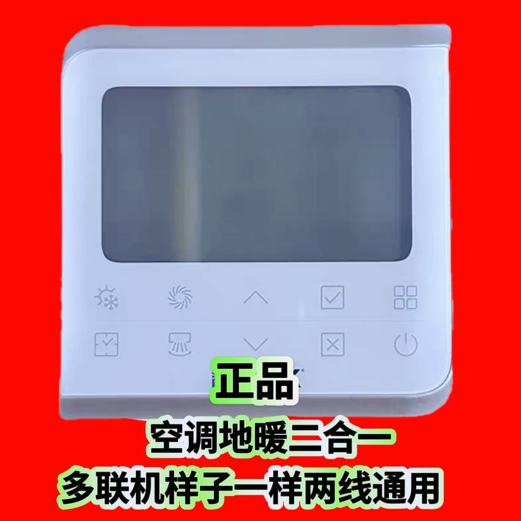 适用于约/克中央空调控制面板 YCWA13NCWQ地暖一体机多联机线控器