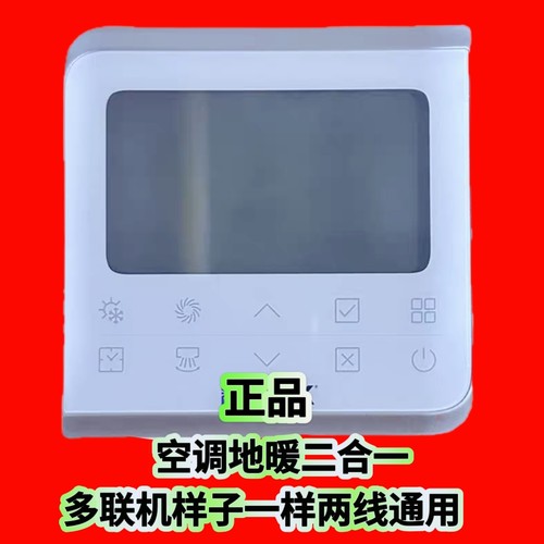 适用于约/克中央空调控制面板 YCWA13NCWQ地暖一体机多联机线控器