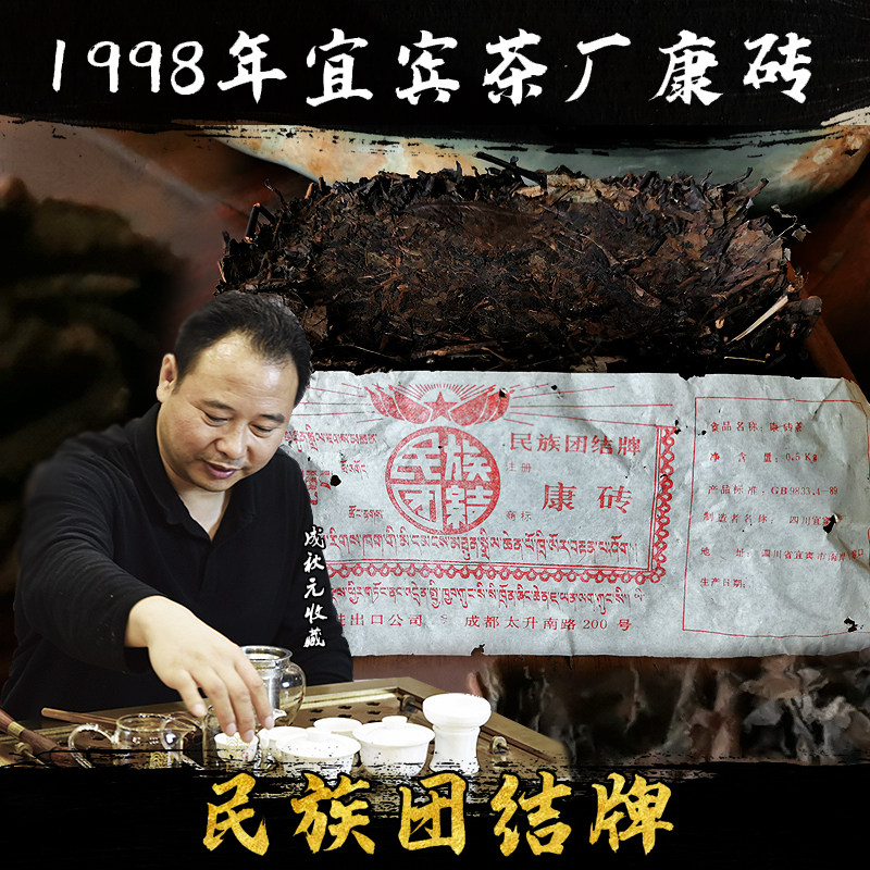 1998/99年宜宾茶厂康砖500克 民族团结牌　赠送老茶样　特价包邮