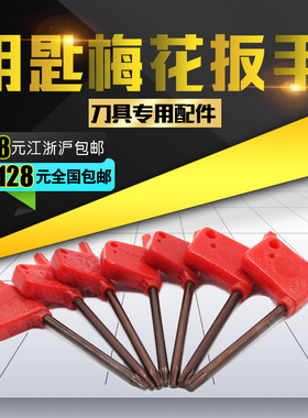 梅花板手配件铣刀杆刀柄刀粒/螺丝T6/ 8 9 10T15 20刀片红旗扳手