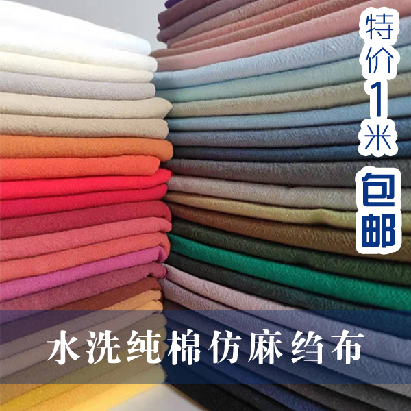 水洗纯棉布料 春夏全棉麻服装面料纯色棉皱刺绣手工DIY制作绉布 居家布艺 海绵垫/布料/面料/手工diy 原图主图