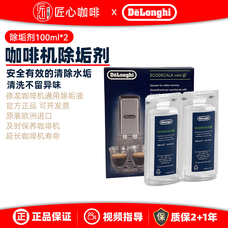 delonghi/德龙全自动咖啡机除垢剂清洗剂清洁洗涤液保养液100ml*2